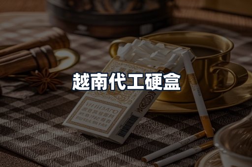 越南代工硬盒